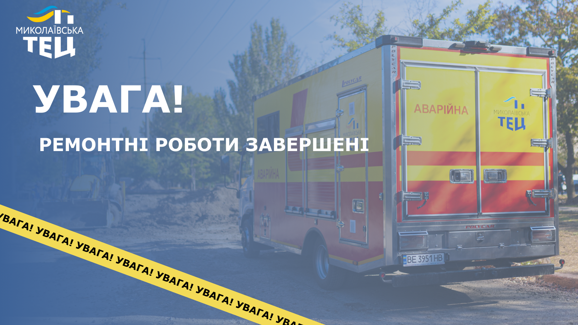 Ремонтні роботи завершені
