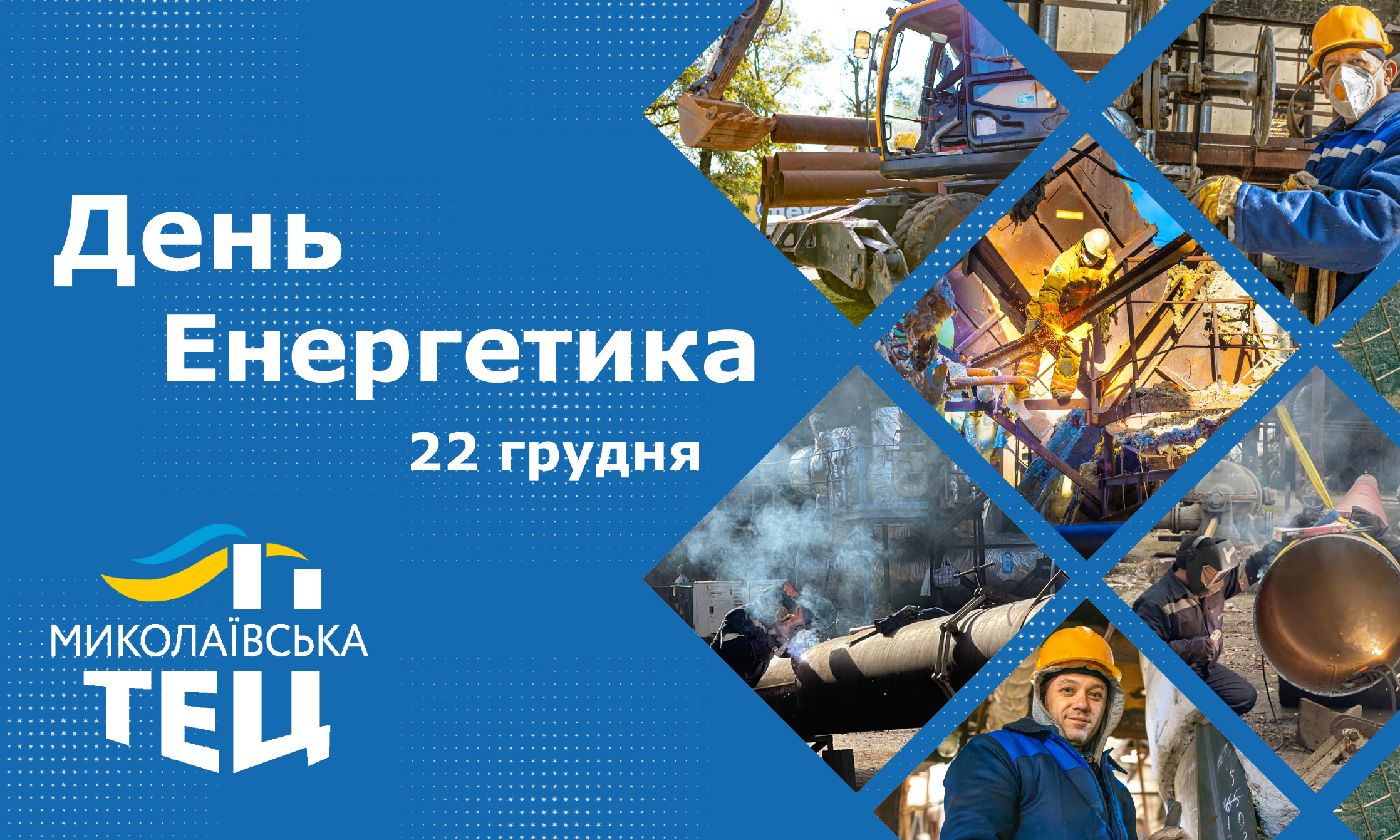 З Днем Енергетика
