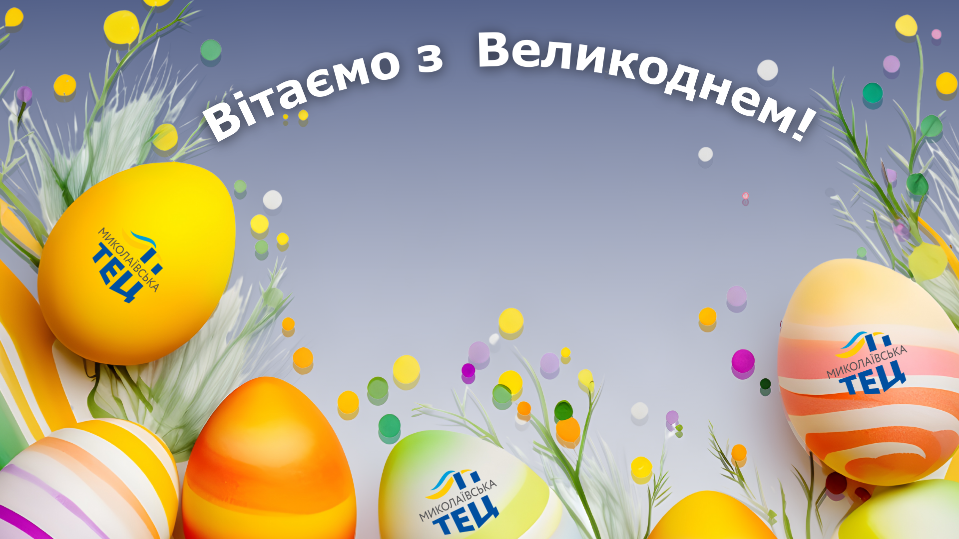 З Великоднем!