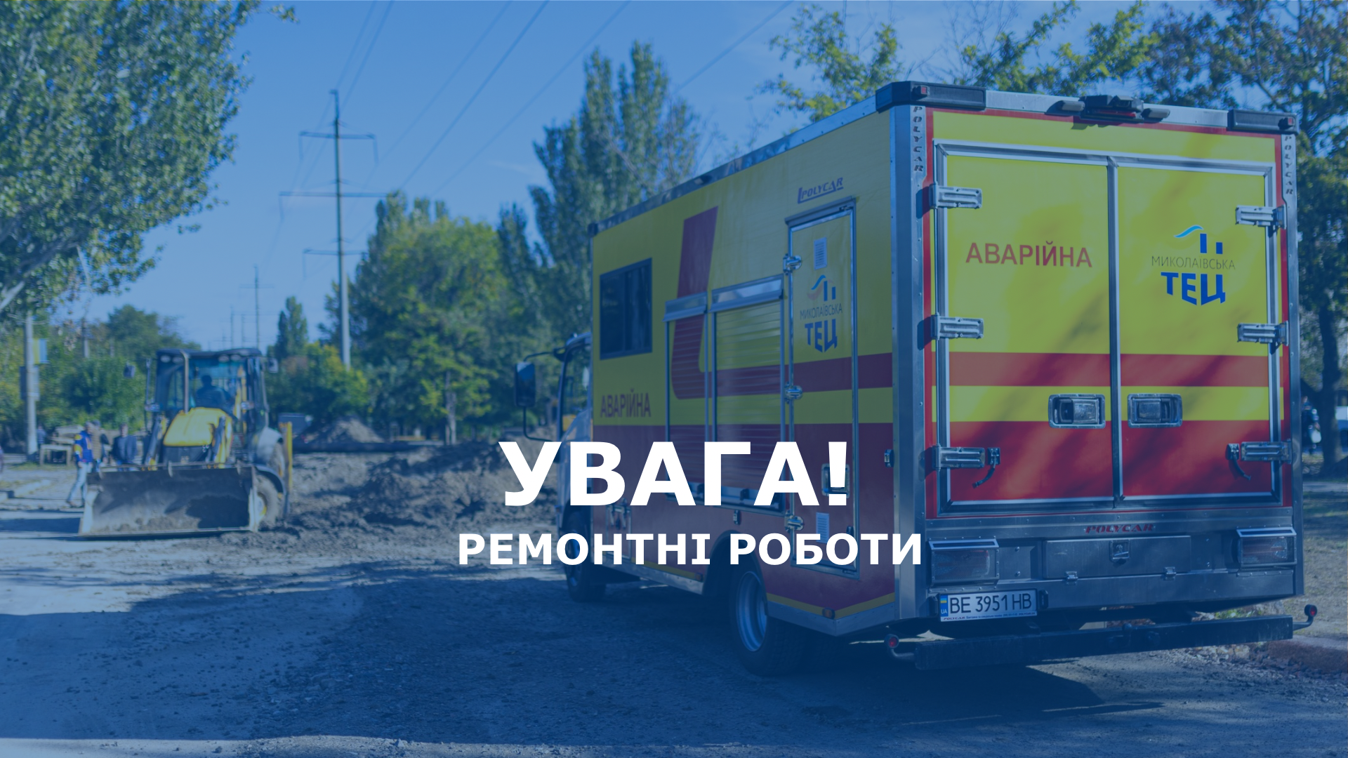 UPD! Ремонтні роботи завершені