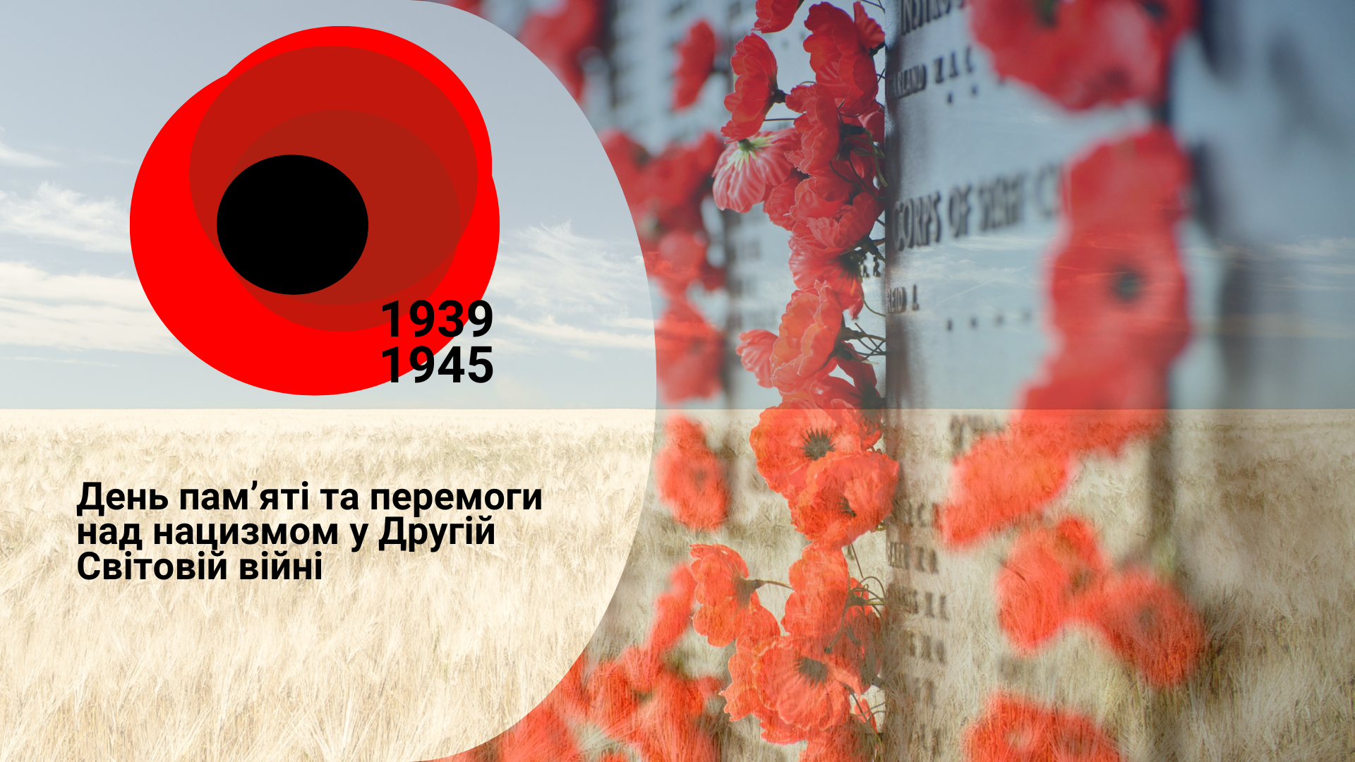 8 травня — День пам’яті та перемоги над нацизмом у Другій світовій війні
